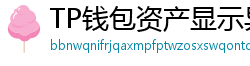 TP钱包资产显示异常？ERC-20代币强制添加教程
